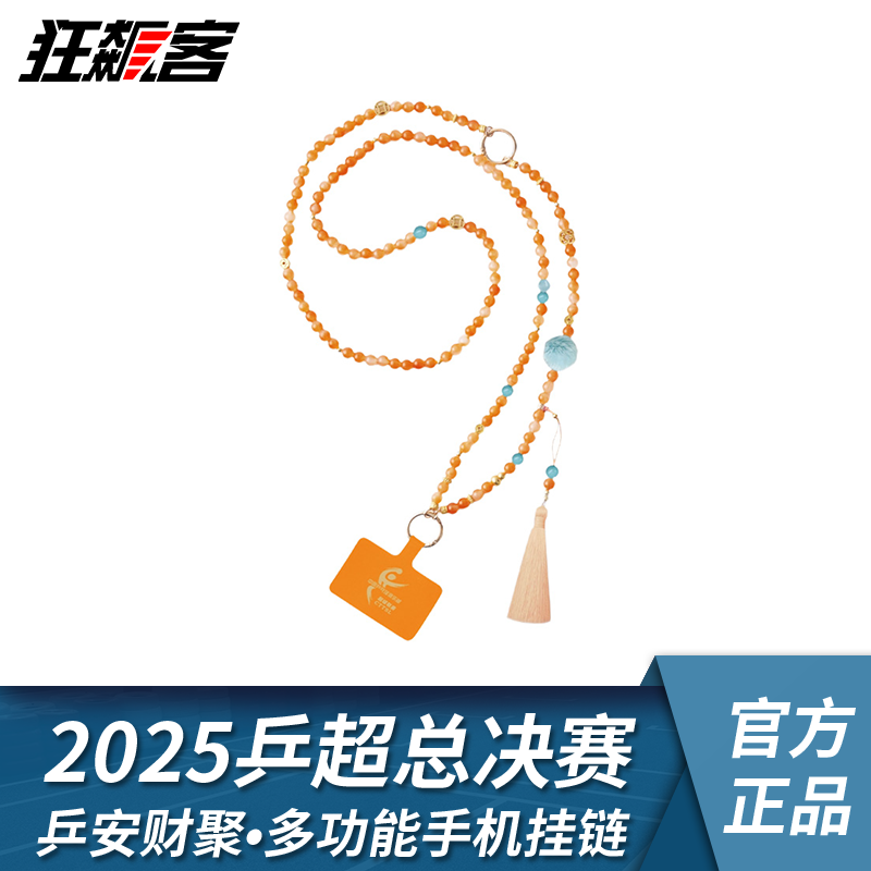 2025年乒超总决赛 乒安财聚•多功能挂链 乒乓球超级联赛