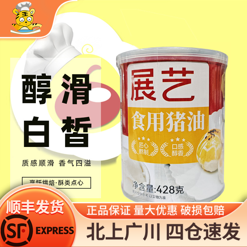 展艺食用猪油428g 猪板油解馋传统月饼蛋黄酥美味中秋好物起酥油