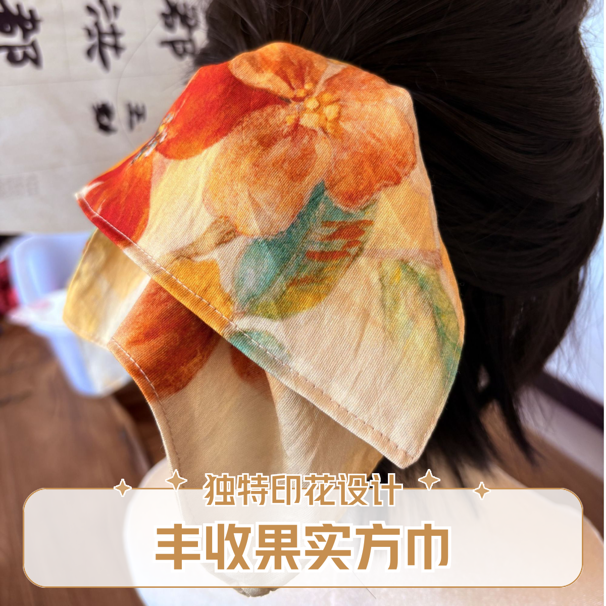 丰收果实大方巾发饰头花（手工裁剪制作，每一个不一样，直播间为准）