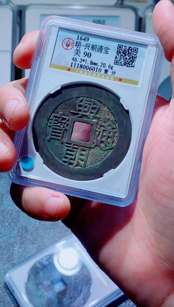 【闪购商品】铜古钱币兴朝尾号010