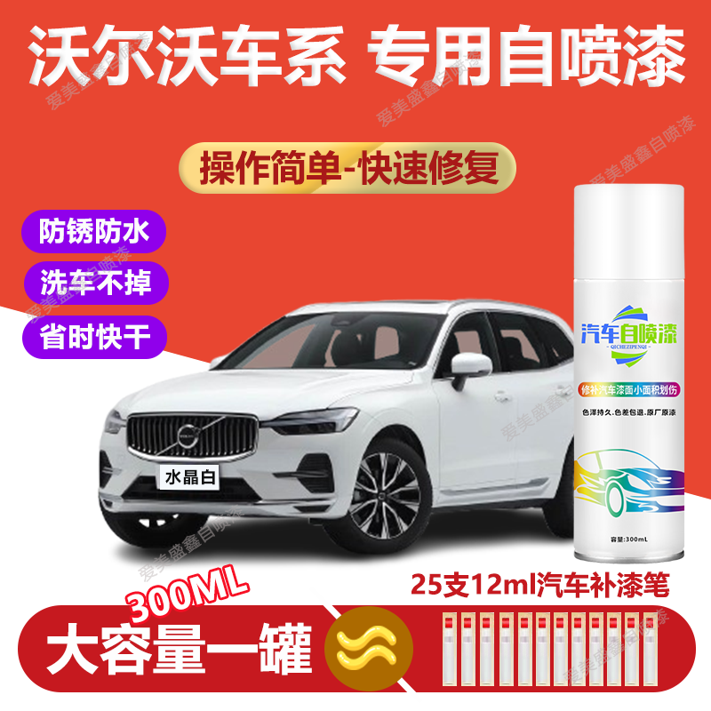 38.沃尔沃自喷漆xc60白色s60 xc40黑色cx90漆面划痕修复神器补漆