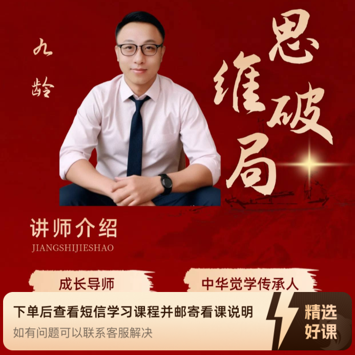 九龄思维破局课程（留意短信解锁课程）