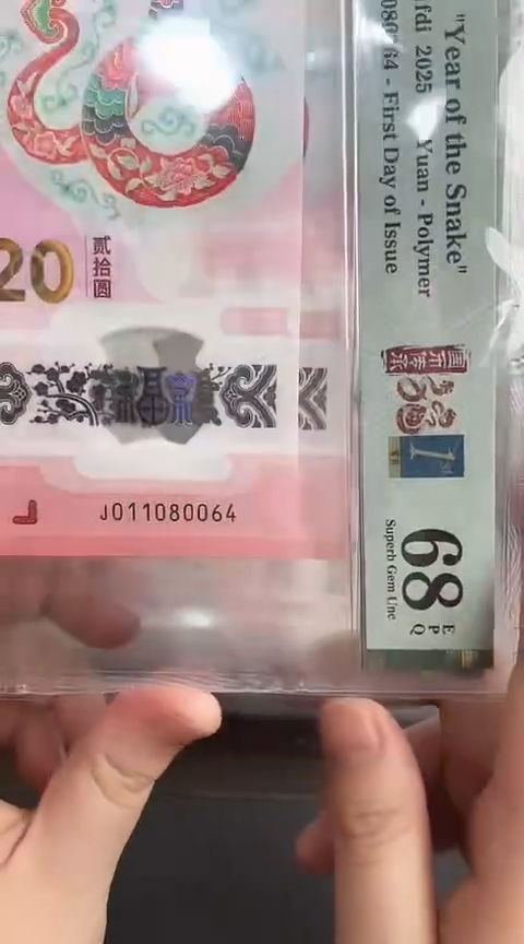 【闪购商品】塑料蛇钞PMG68单张号码011080064