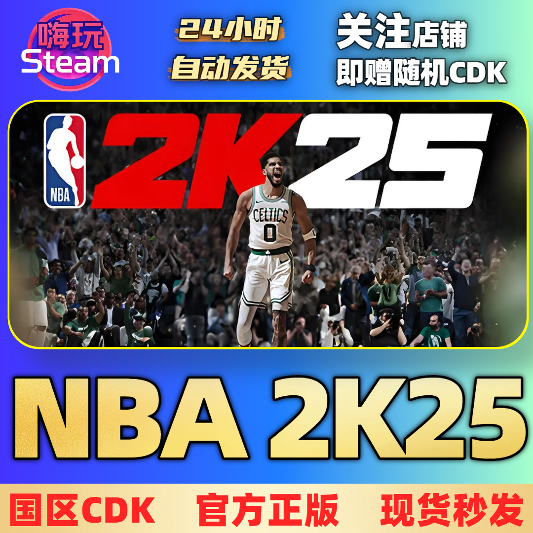 Steam游戏 NBA 2K25  电脑端  国区 正版 CDk 激活码