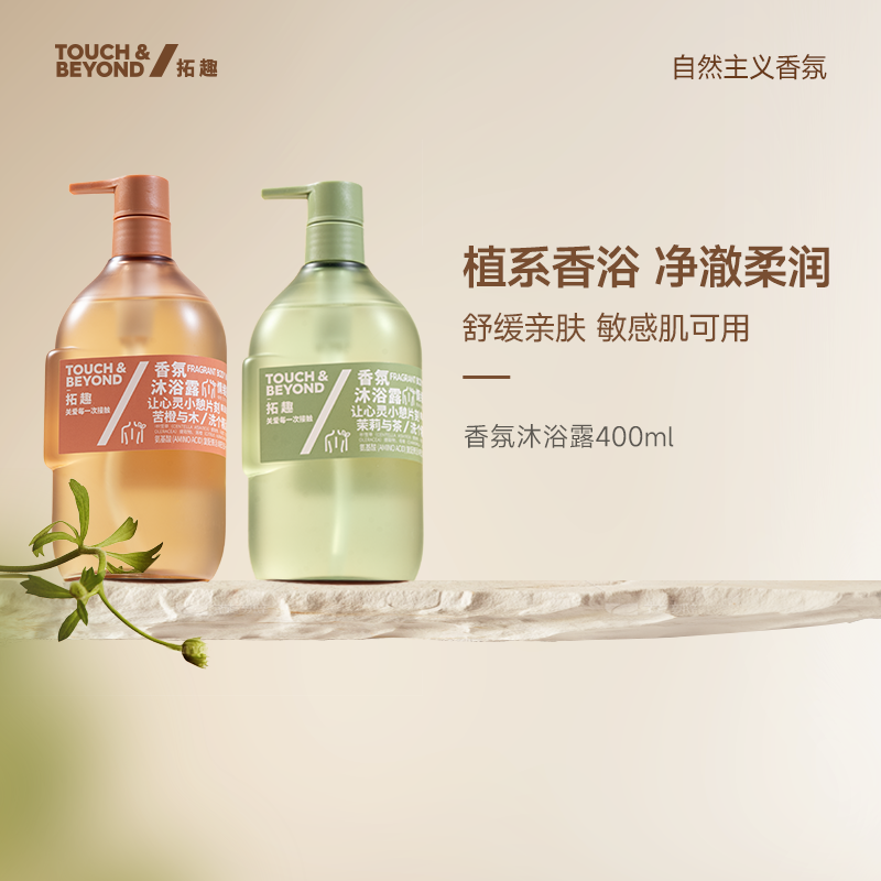 拓趣香氛沐浴露持久留香全身香体女士花果茶香氨基酸配方更温和
