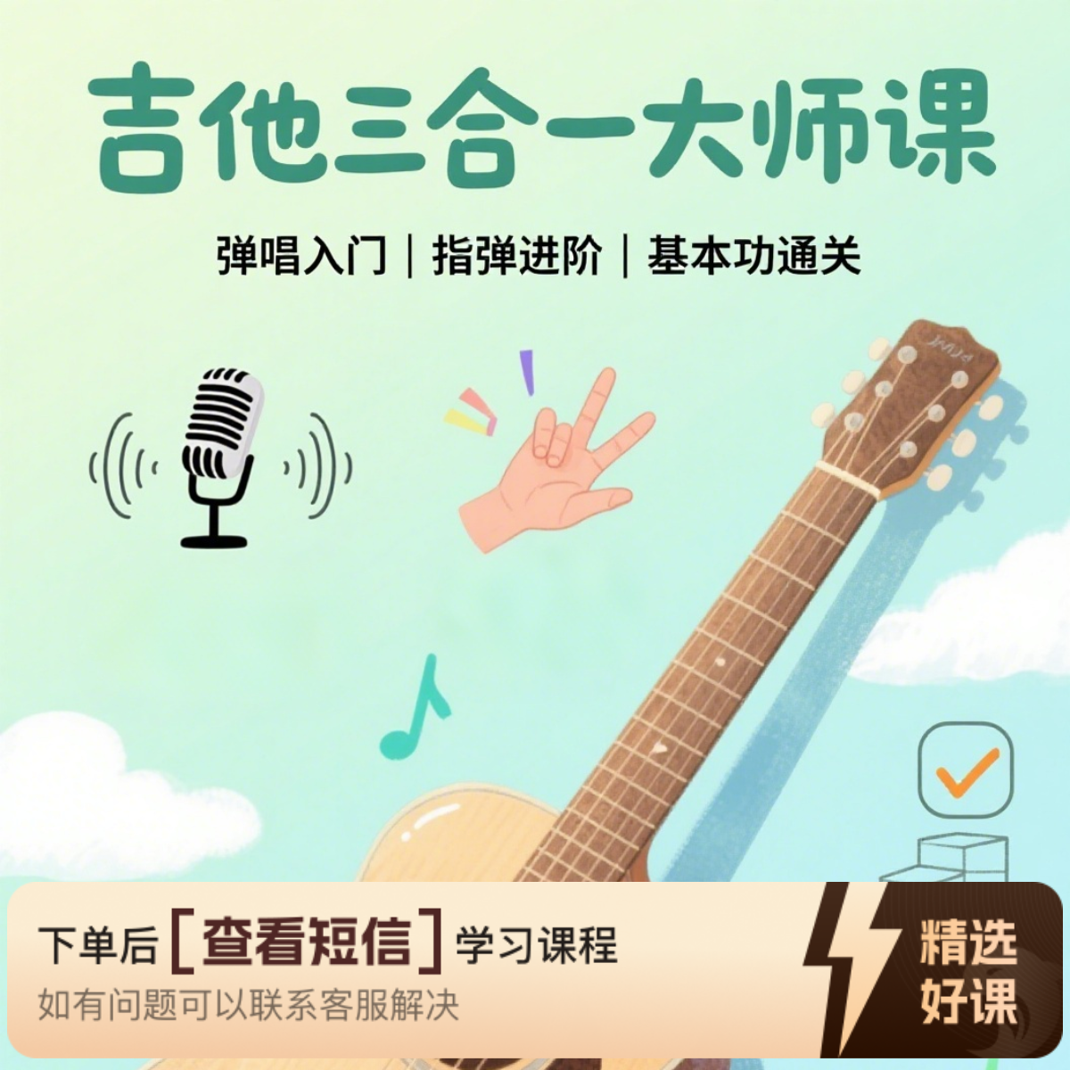【三合一】弹唱/指弹/基本功通关课（留意短信解锁课程）