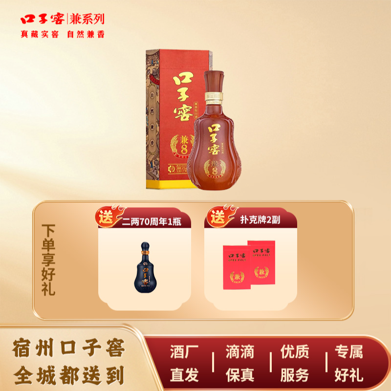 口子窖【宿州专享】兼8口子窖 500ml*1瓶送100ml70周年纪念酒*1瓶+扑克牌*2套餐礼包41度500