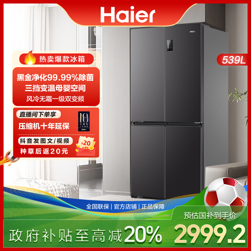 海尔539L大容量十字对开四开门风冷无霜一级能效抗菌家用电冰箱