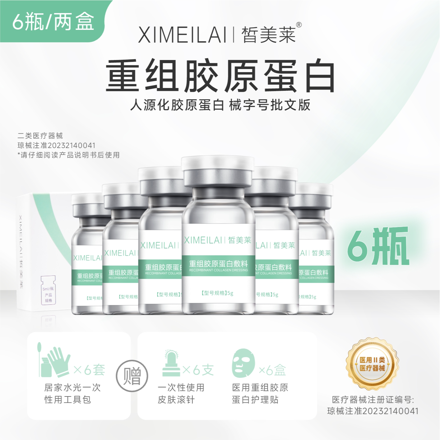 皙美莱重组胶原蛋白敷料 医用胶原蛋白2盒*3瓶