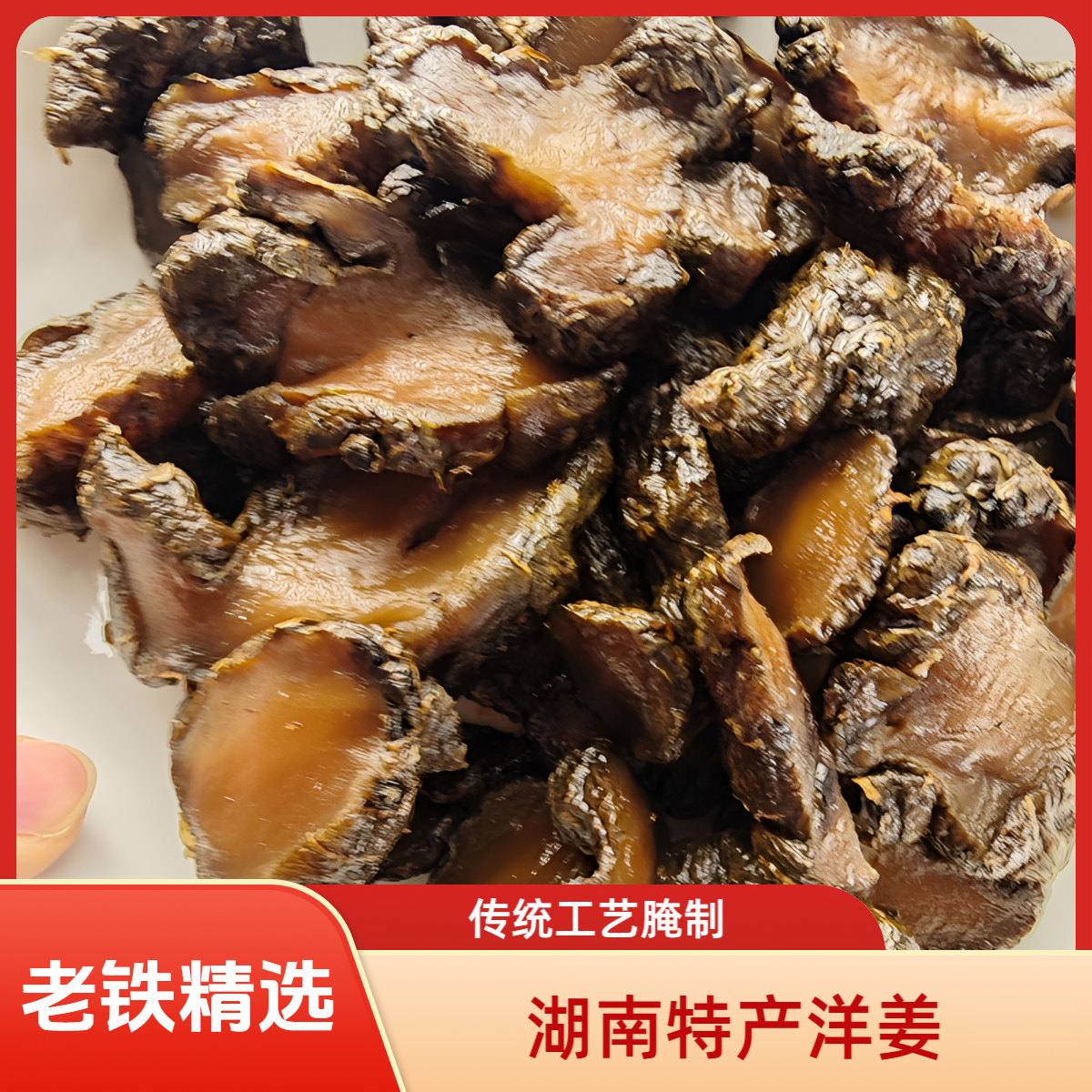 【老铁精选】湖南特产传统工艺下饭菜农家腌制洋姜片