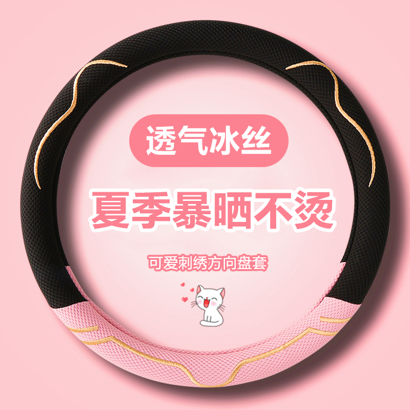 夏季冰丝方向盘套透气防滑吸汗可爱刺绣亚麻汽车把套千款车型通用