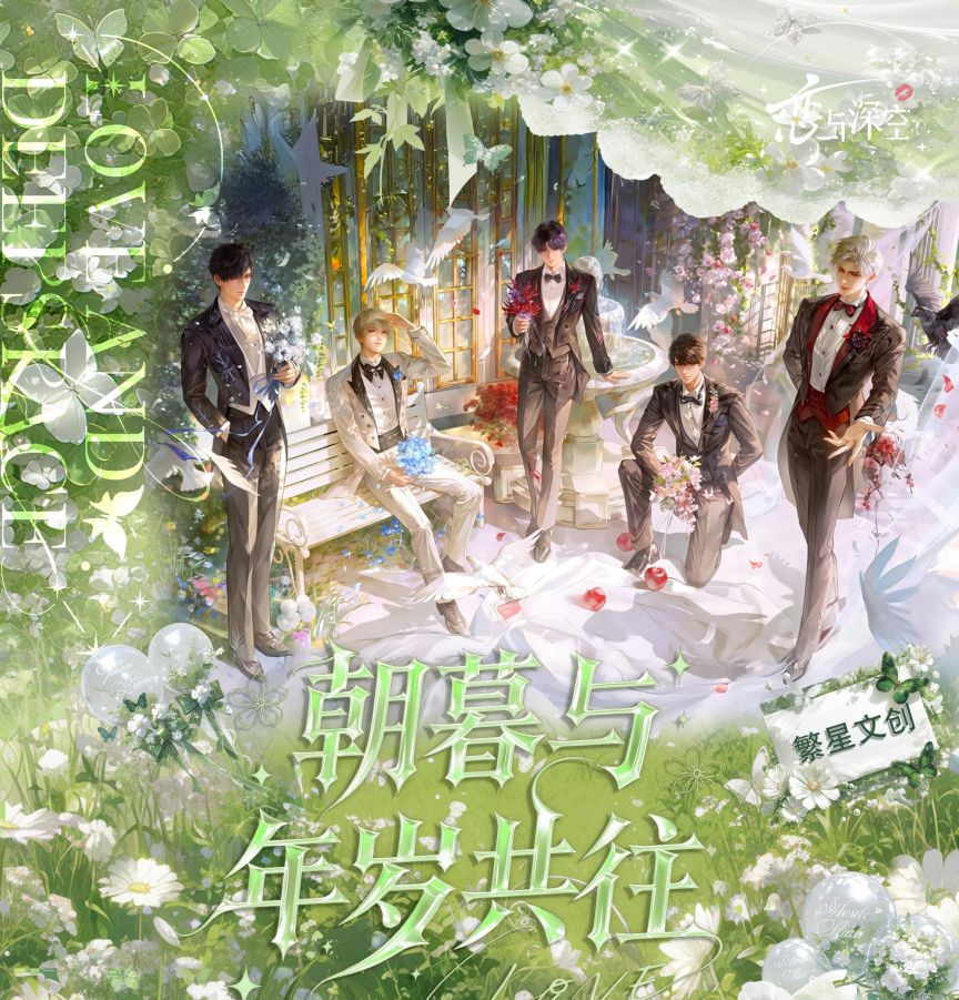 恋与深空同人二创流沙票根【繁星文创-致朝暮与年岁共往】