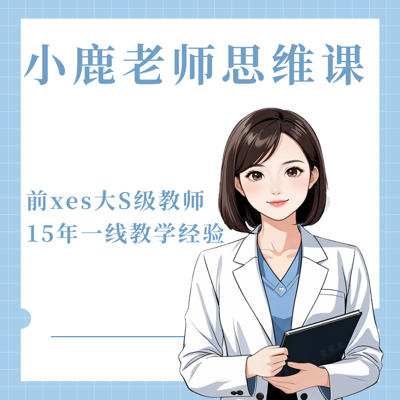 小鹿老师—思维训练提升课程