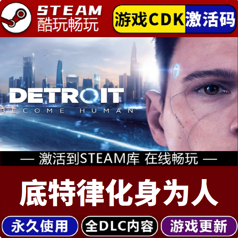 底特律化身为人 全球CDKEY国区永久入库 pc电脑游戏全 dlc包更新