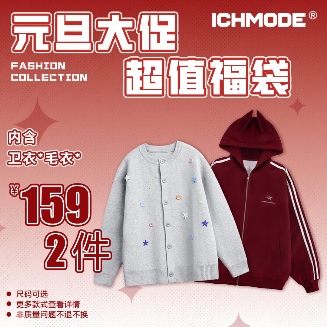 ICHMODE【毛衣卫衣福袋 自选两件】宠粉福利 限量库存 看清主图再拍