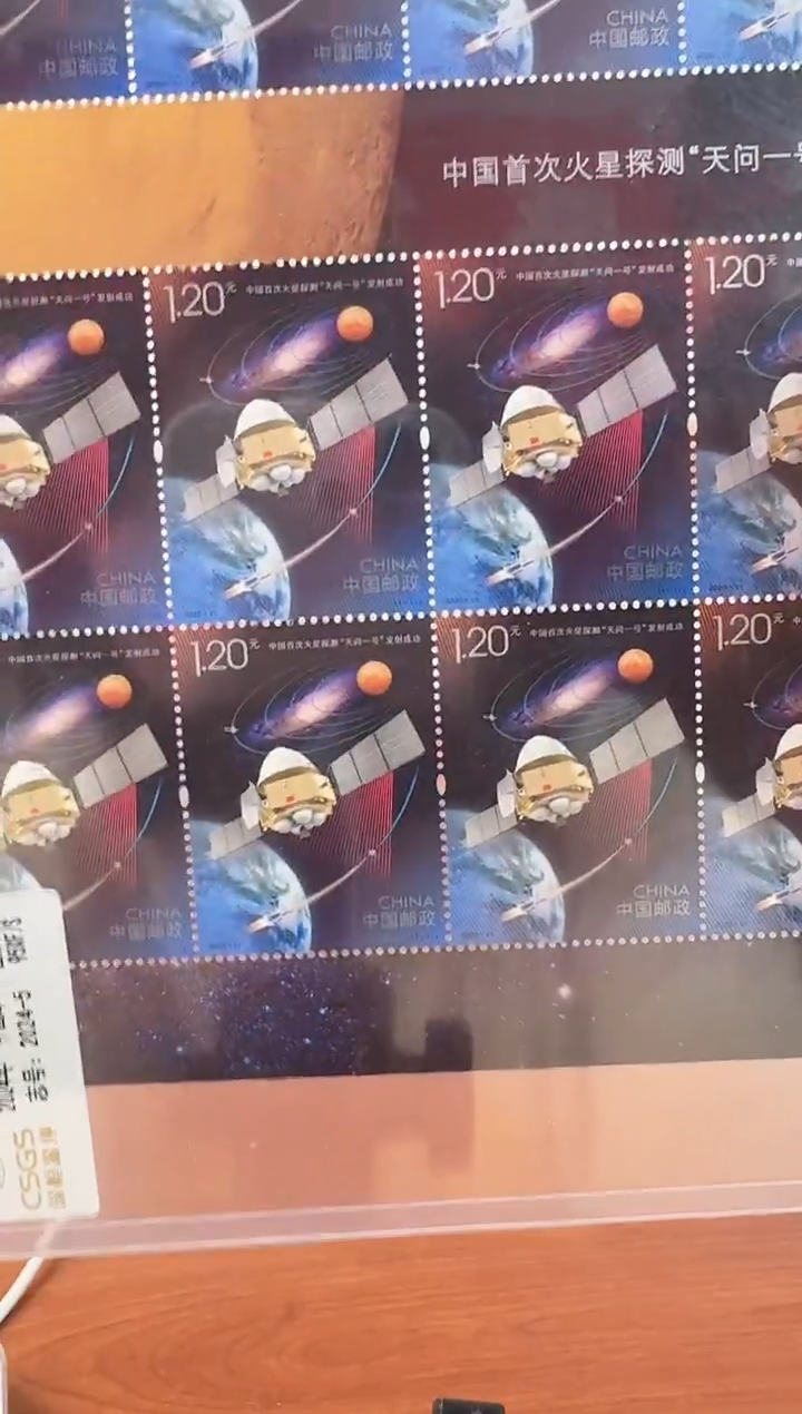 《首次火星探测“天问一号”发射成功》大版 CSGS评级 邮票