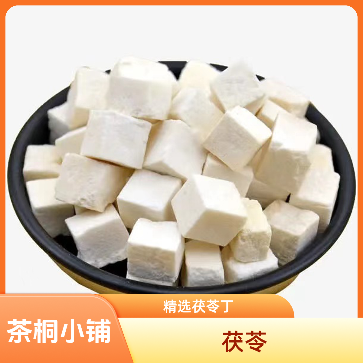 茶桐小铺【茯苓】精选白茯苓 茯苓丁 白茯苓片，无硫、无熏