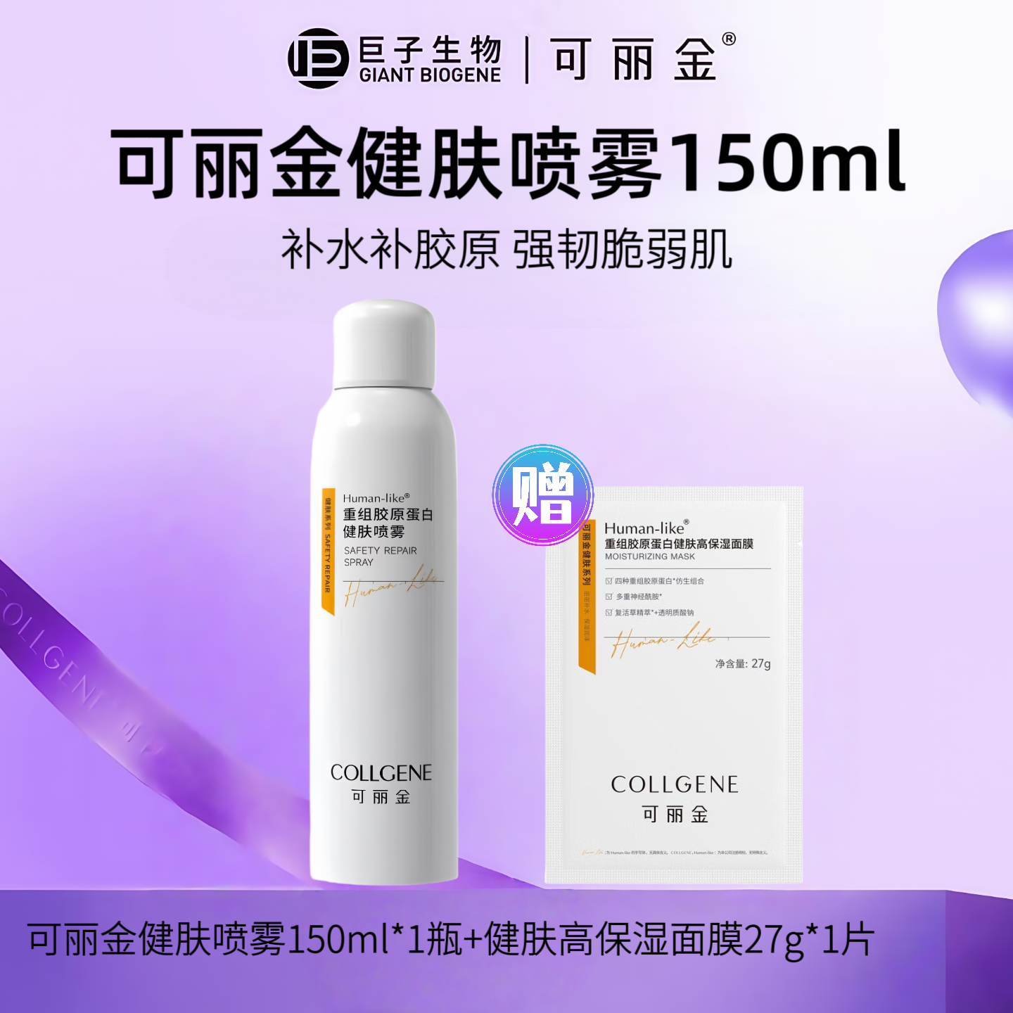 可丽金重组胶原蛋白健肤喷雾补水保湿舒缓维稳改善肌肤干燥150ml 