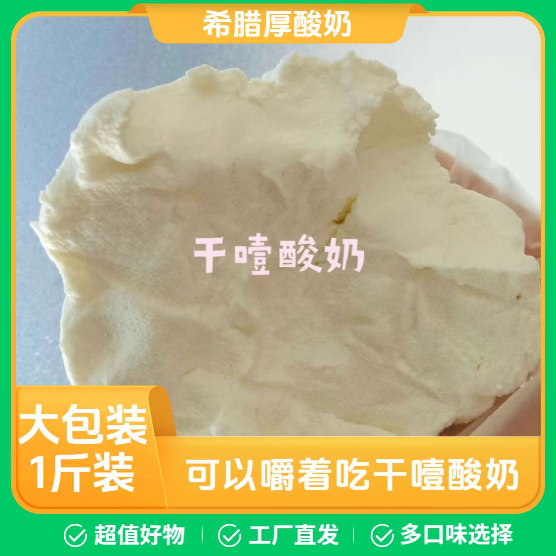 干噎酸奶1斤装500g希腊风味冷萃酸奶干嚼厚酸奶水果夹