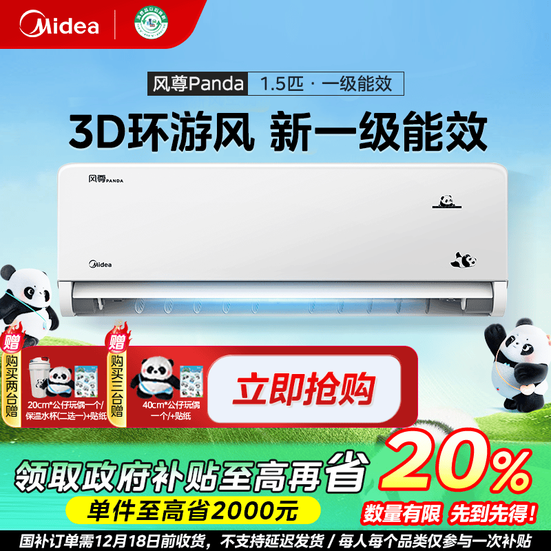 陕西国补/美的风尊熊猫空调挂机大1.5匹一级能效冷暖两用省电OTA