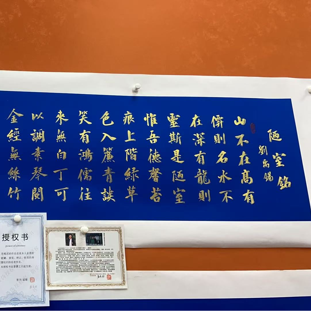 廉喜林老师亲笔手绘书法陋室铭（金）