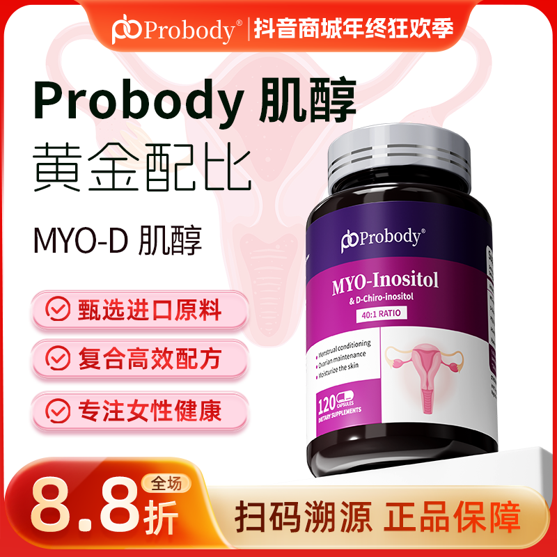 【爆款】probody肌醇胶囊40:1维生素调姨妈多囊肌醇珀巴迪正品