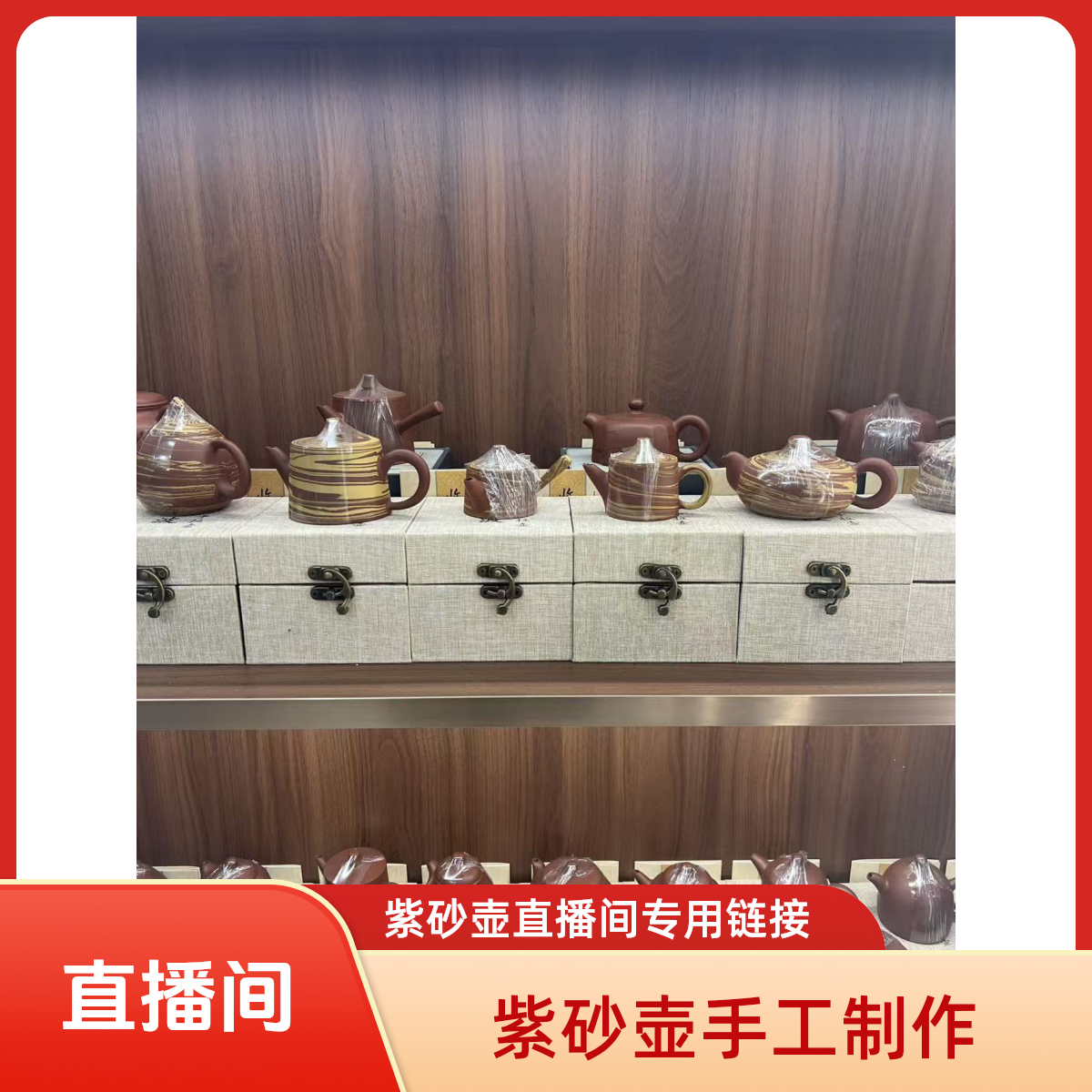 紫砂壶直播间专用链接