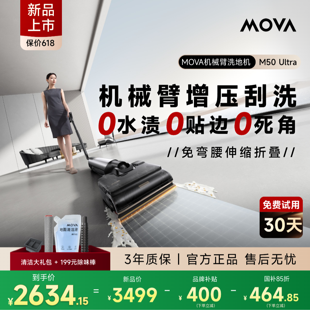 【机械臂】M50 Ultra洗地机推拉0水渍智能家用MOVA大吸力国补