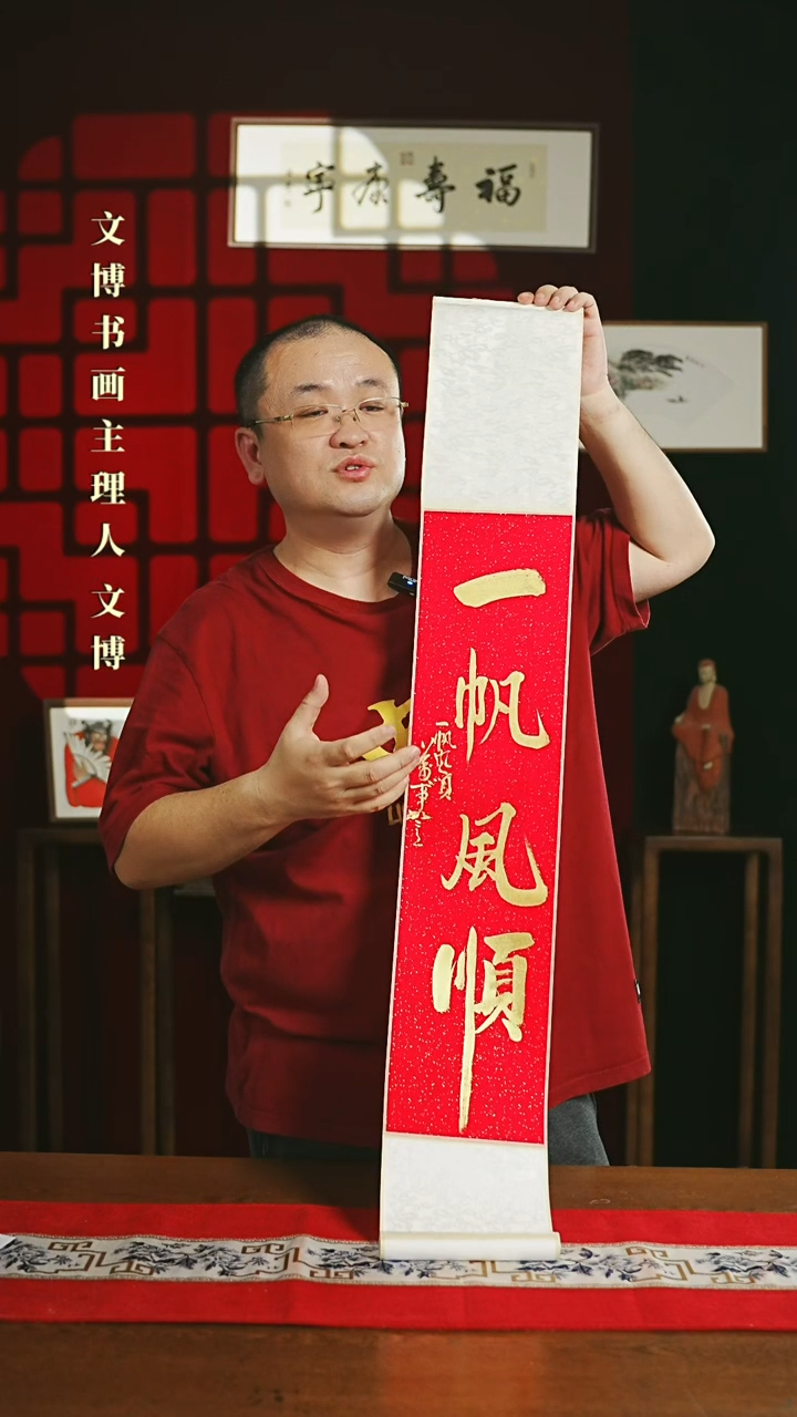 【闪购商品】书法书法卷轴17*110红金一帆风顺