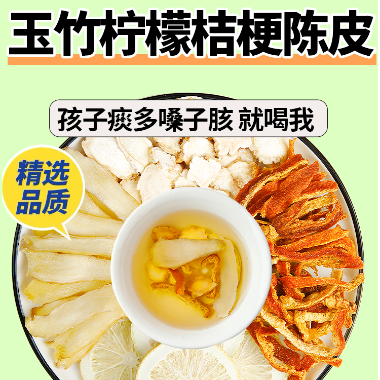 玉竹柠檬桔梗陈皮水组合中药材原材料儿童化痰水煮水泡水喝排痰
