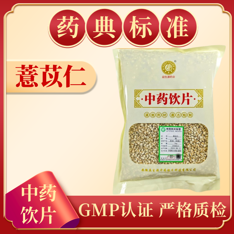 薏苡仁 1000g 中药饮片 药典标准 正规GMP 厂家直发 正品