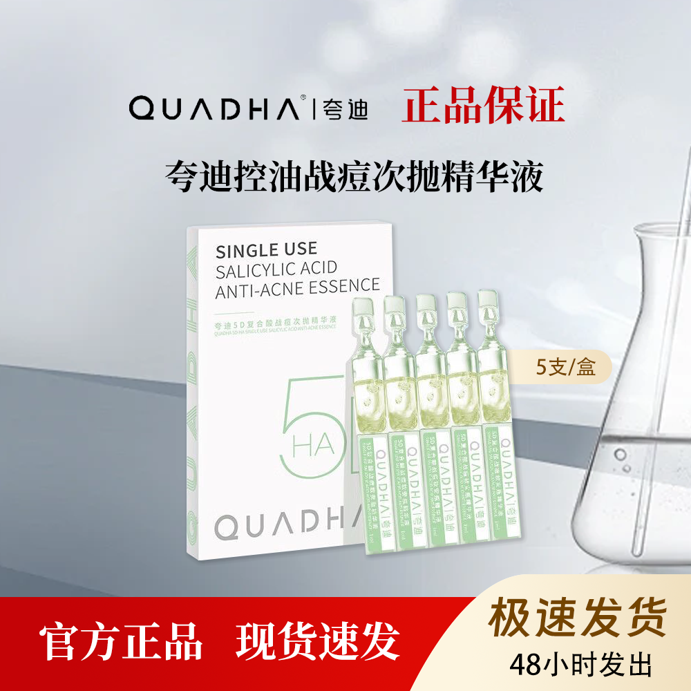 夸迪战痘次抛精华液控油祛痘补水保湿调理油痘肌细致毛孔5支/盒