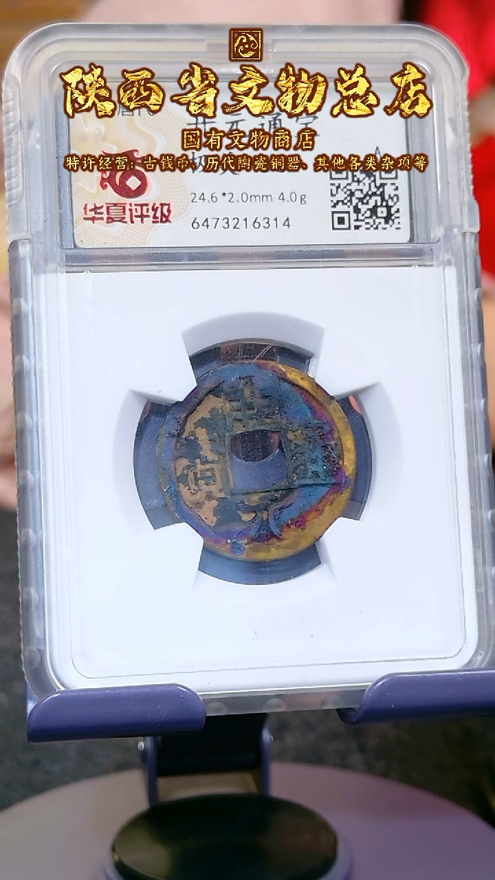 【闪购商品】铜铜开元通宝/85/6314/陕文店