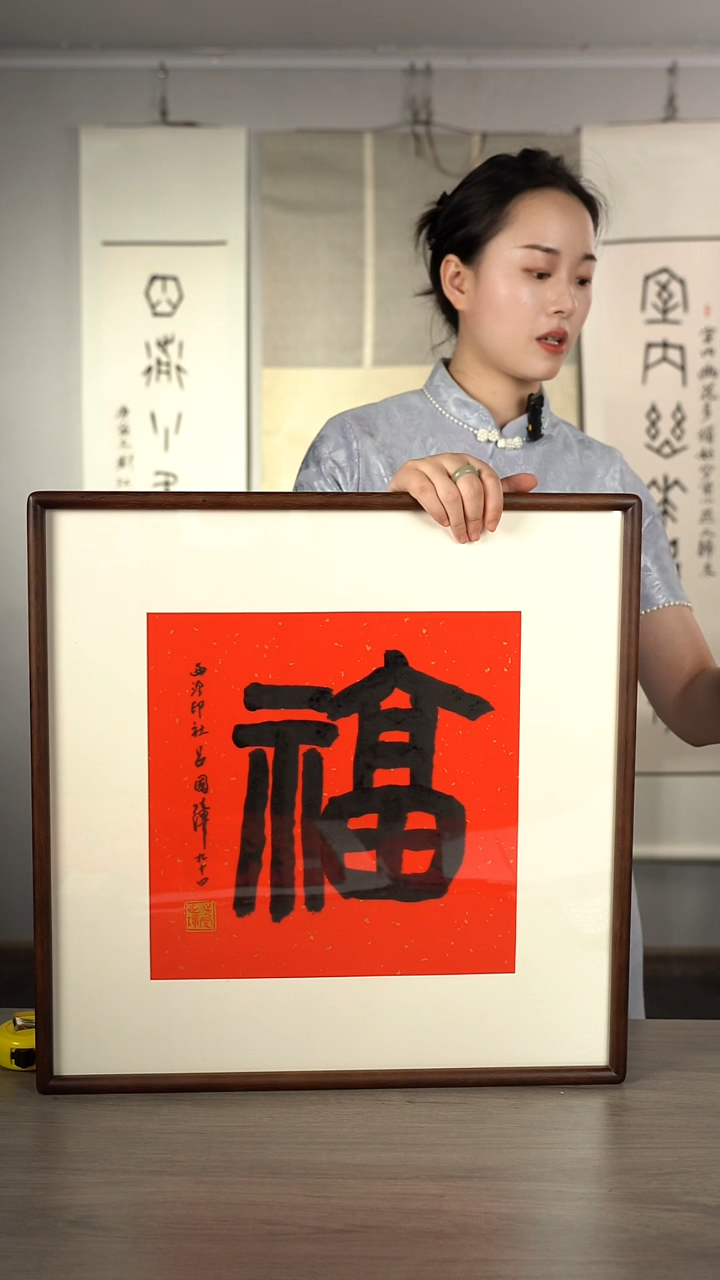 书法吕gz老师 福字 带框