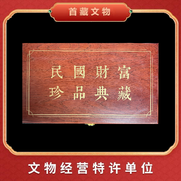 民国财富，珍品典藏，龙票，邮品，光绪铜币YF