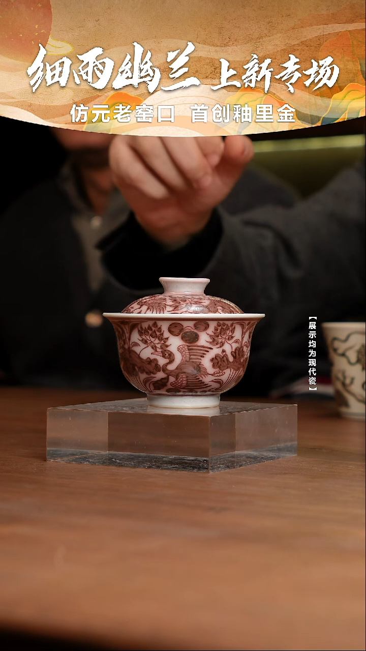 【瓷见如故】细雨幽兰釉里红一鹭莲科盖碗