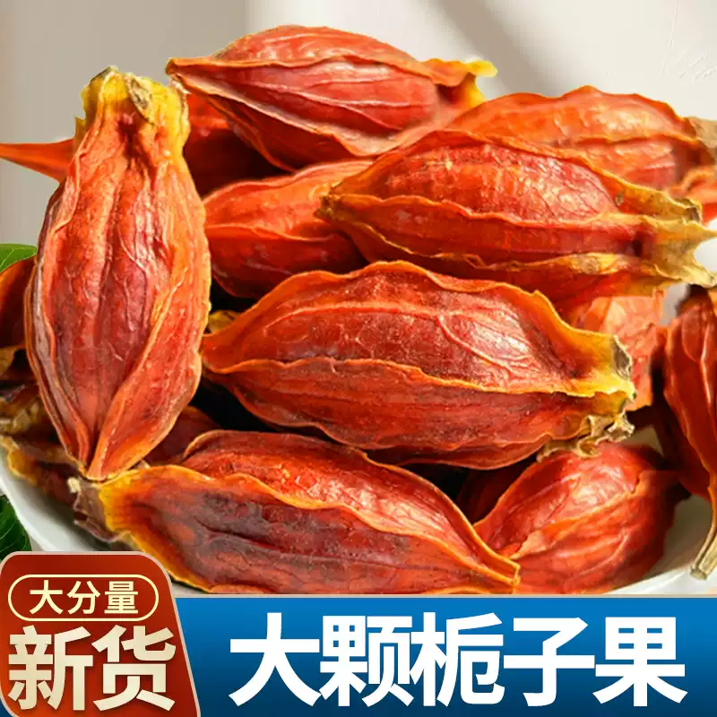优质新货栀子自然晾晒可泡水煲汤食用的栀子果