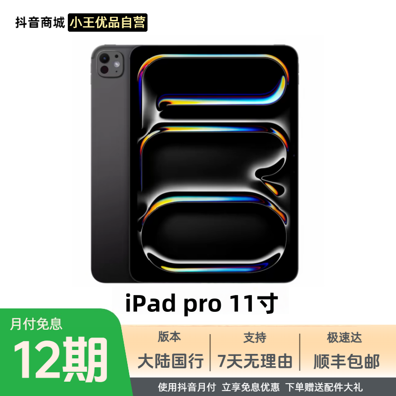 准新品 Apple/苹果 ipad Pro 2024款国行【12期免息】11英寸M4平台