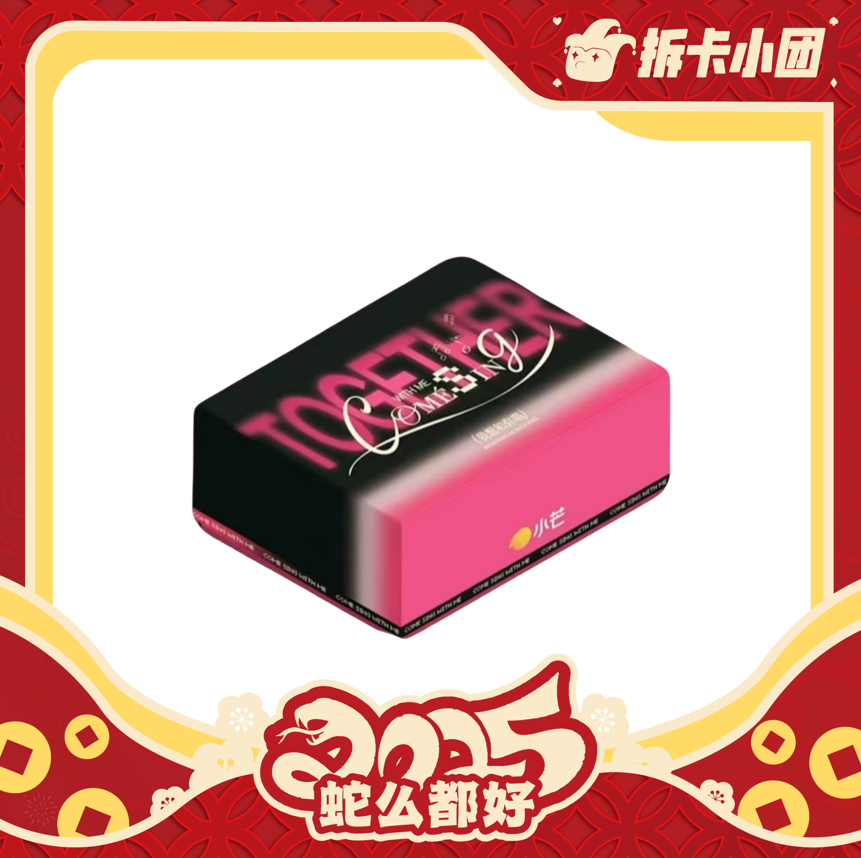 小芒 我想和你唱 综艺影视收藏卡【团】【代拆】