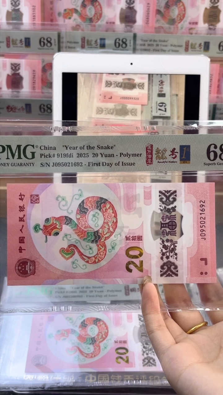 【闪购商品】塑料蛇钞靓号四标首日PMG68分尾692