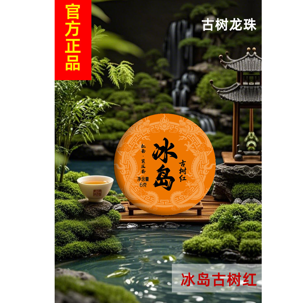 【专属】冰岛 古树红 龙珠 一颗