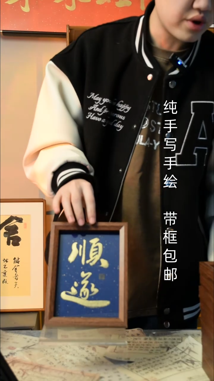 【闪购商品】书法《顺遂》7寸文创摆台