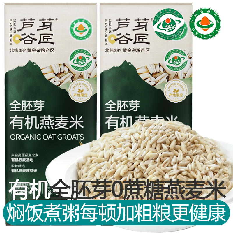 芦芽谷匠正宗有机燕麦米纯新燕麦米100%燕麦生燕麦米饭熬粥煮饭香