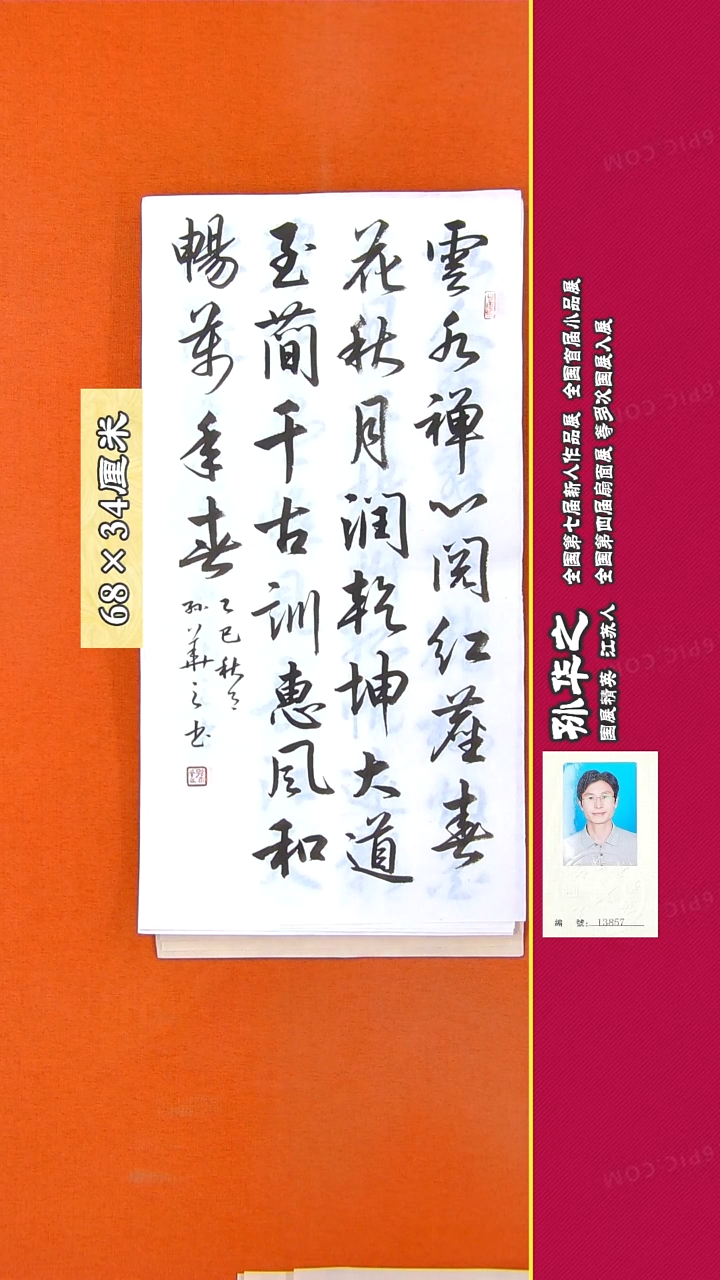 书法94R孙华之书法作品