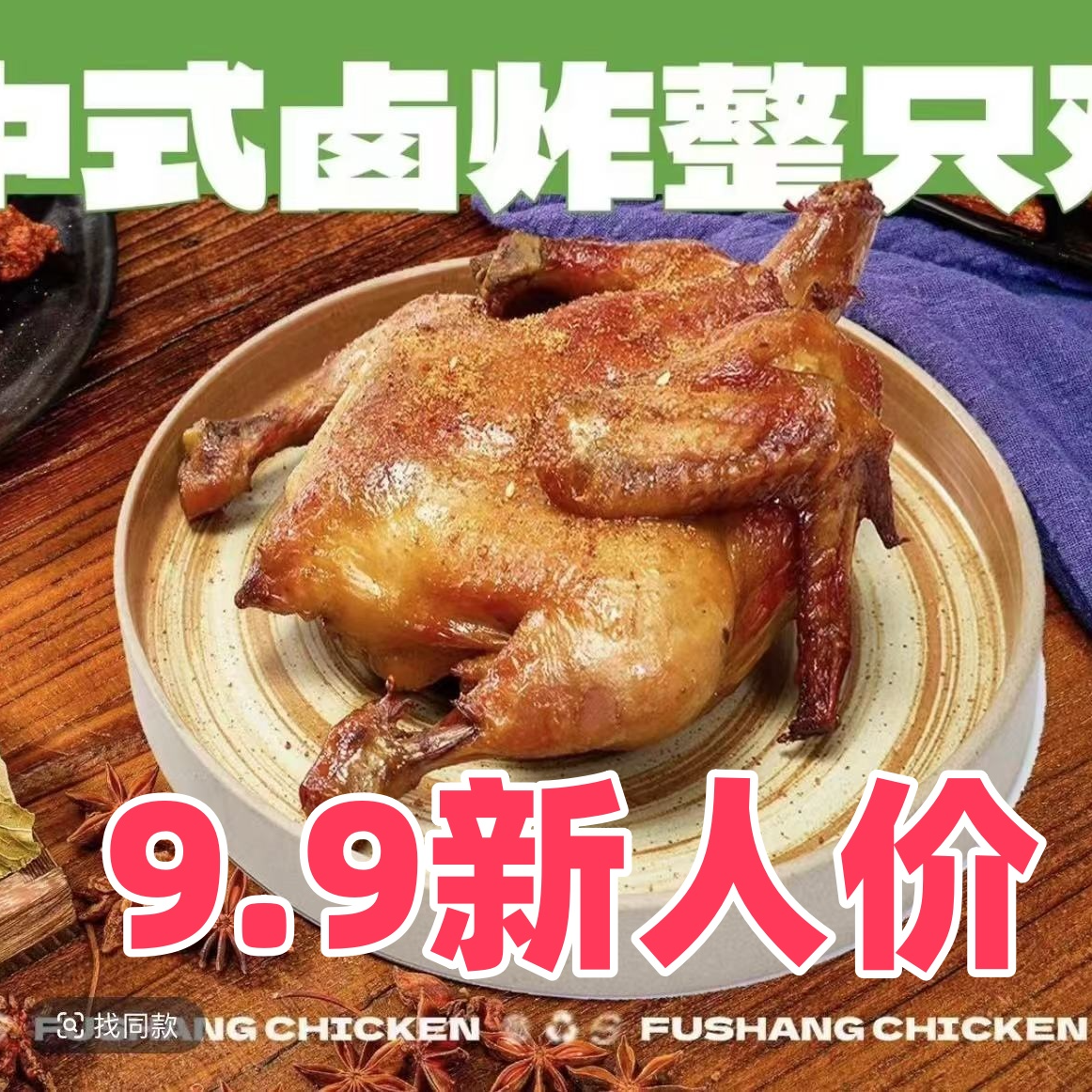 【新人9块9】孙小惠中式卤炸烤鸡福利款