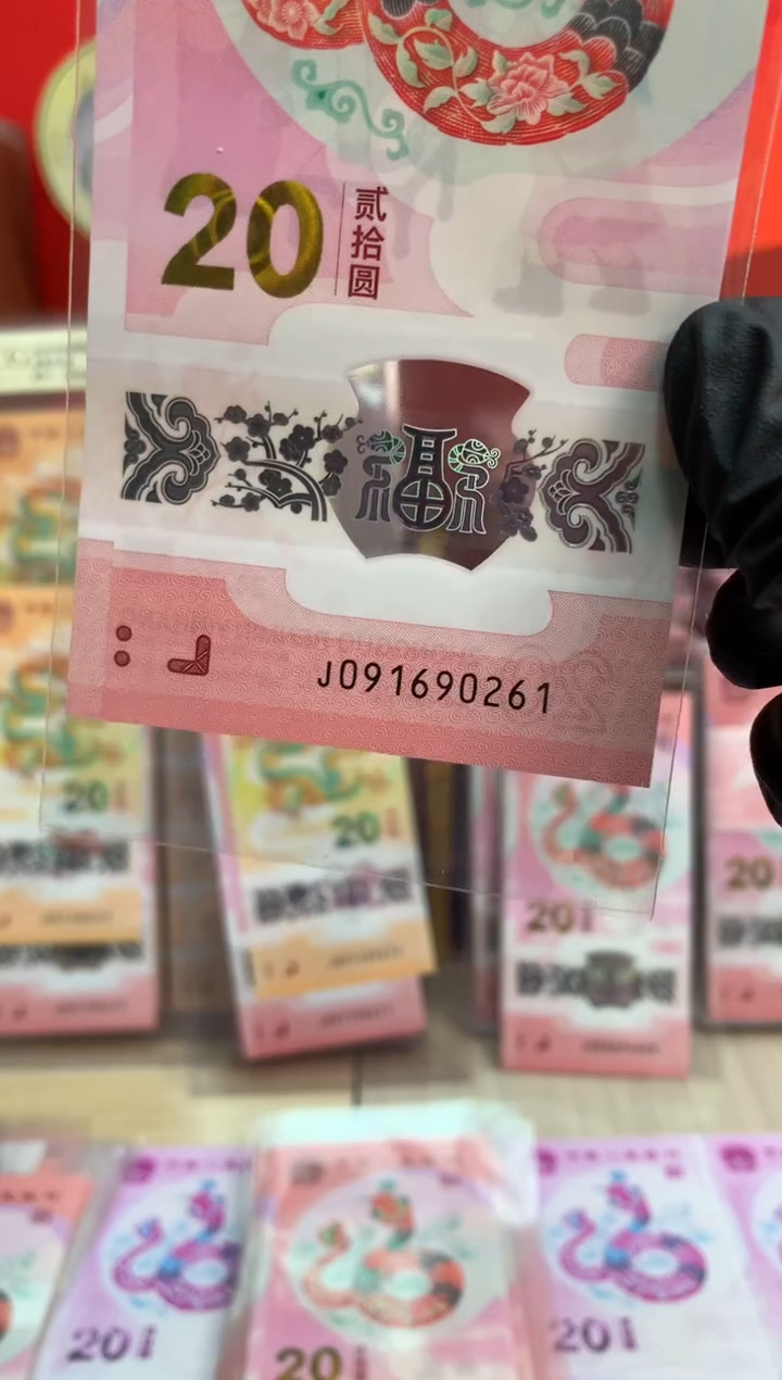 【闪购商品】塑料蛇钞纪念钞 真钞 90261