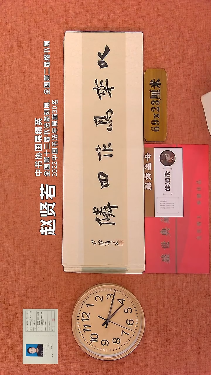 【闪购商品】书法65     赵贤若老师书法作品