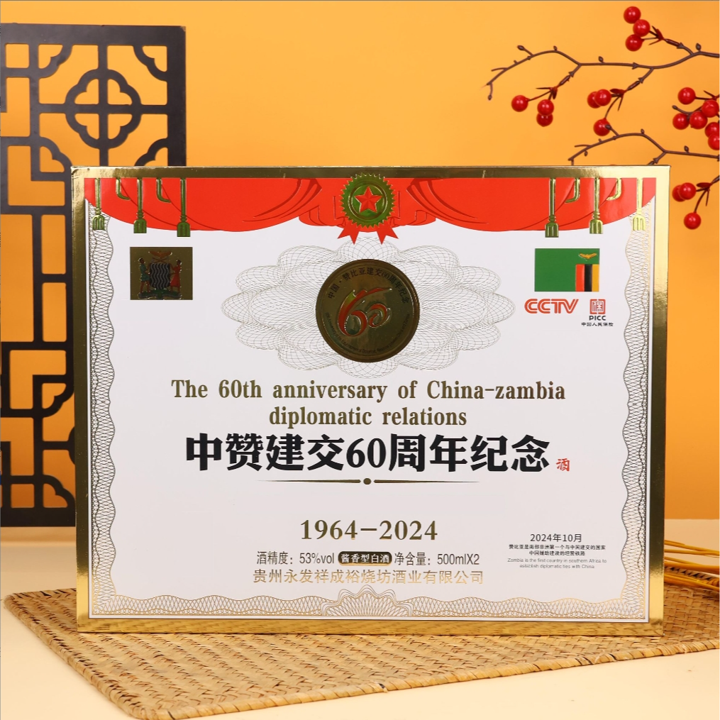 永发祥成裕烧坊中赞周年纪念酒 酱香型白酒53度500ml*2瓶 Y3