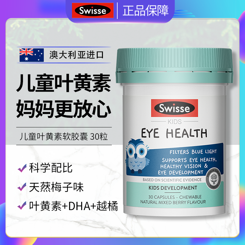 斯维诗Swisse儿童叶黄素眼睛视力保护越橘提取物护眼软胶囊30粒