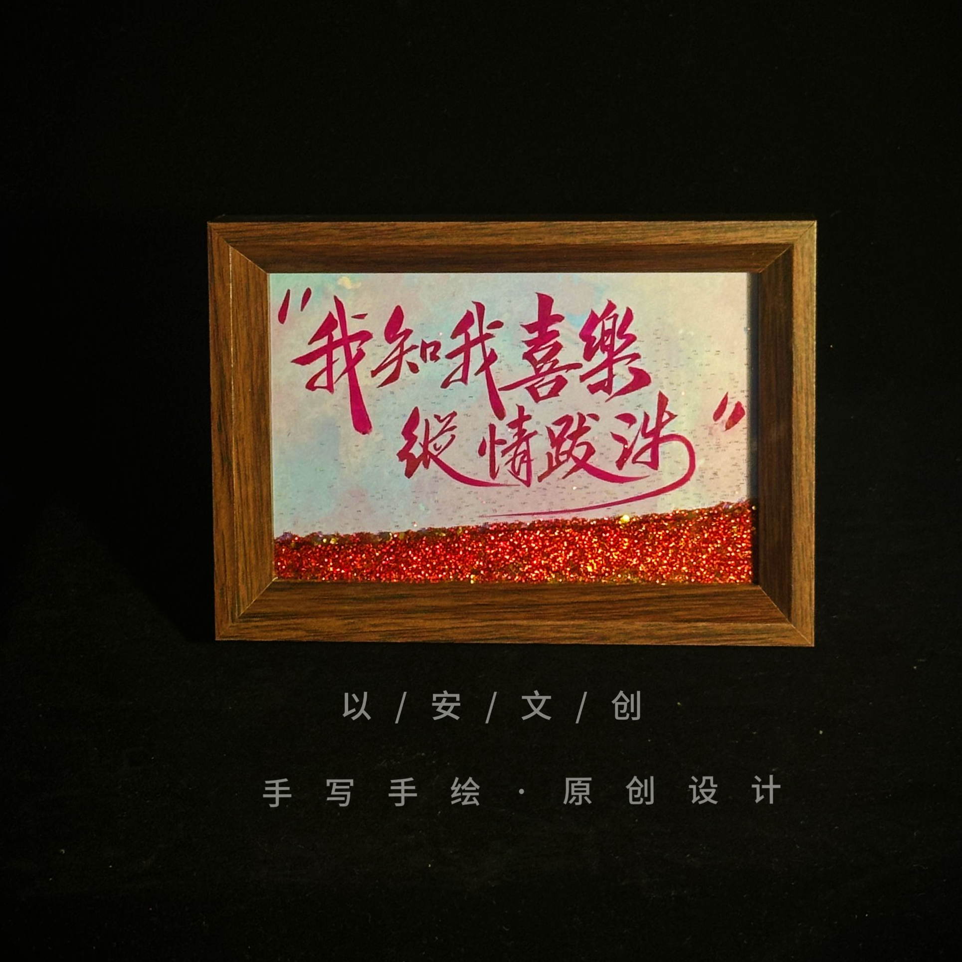 （流沙）《我知我喜乐，纵情跋涉》6寸手写手绘国潮书法摆件